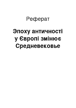 Реферат: Эпоху античності у Європі змінює Средневековье