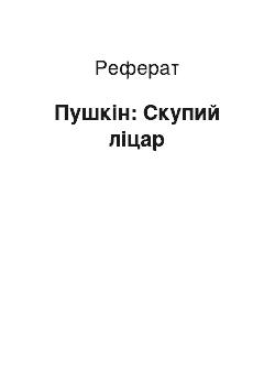 Реферат: Пушкин: Скупий лицар