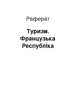 Реферат: Туризм. Французька Республіка