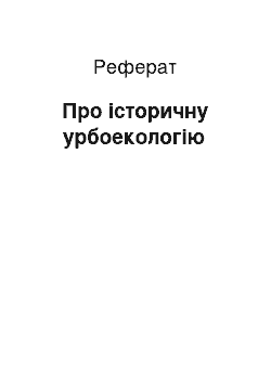 Реферат: Про історичну урбоекологію