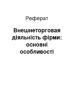 Реферат: Внешнеторговая діяльність фірми: основні особливості