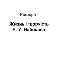 Реферат: Жизнь і творчість У. У. Набокова