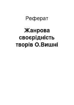 Реферат: Жанрова своєрідність творів О.Вишні