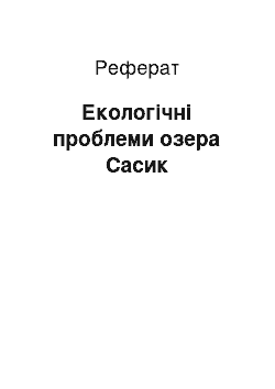 Реферат: Екологічні проблеми озера Сасик