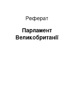 Реферат: Парламент Великобритании