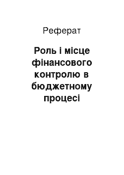 Реферат: Роль і місце фінансового контролю в бюджетному процесі