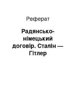 Реферат: Радянсько-німецький договір. Сталін — Гітлер