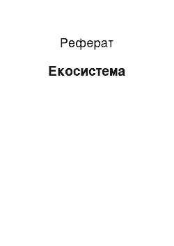 Реферат: Экосистема