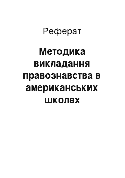 Реферат: Методика викладання правознавства в американських школах