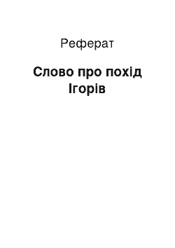 Реферат: Слово про похід Ігорів