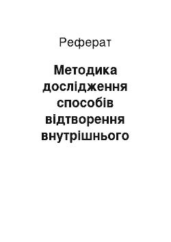 Реферат: Методика дослідження способів відтворення внутрішнього мовлення персонажів у французькій мінімалістичній прозі кінця ХХ — початку ХХІ століття