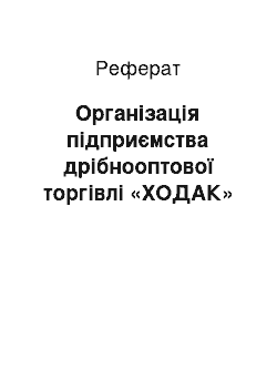 Реферат: Організація підприємства дрібнооптової торгівлі «ХОДАК»