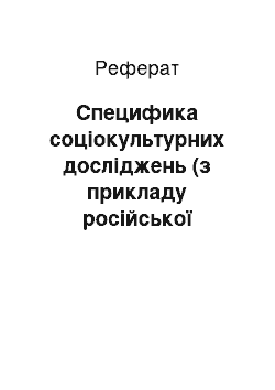 Реферат: Специфика соціокультурних досліджень (з прикладу російської державності)