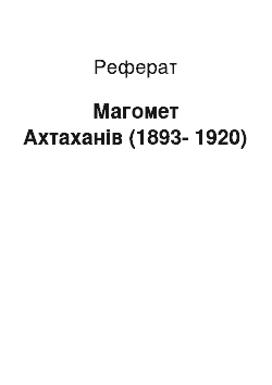 Реферат: Магомет Ахтаханів (1893-1920)