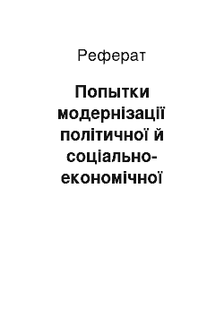 Реферат: Попытки модернізації політичної й соціально-економічної системи на початку ХІХ в