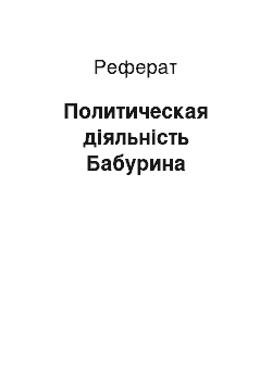 Реферат: Политическая діяльність Бабурина