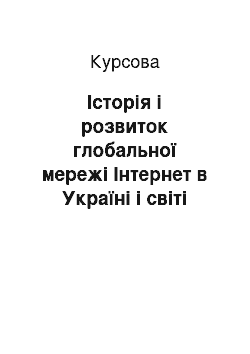 Курсовая: Історія і розвиток глобальної мережі Інтернет в Україні і світі