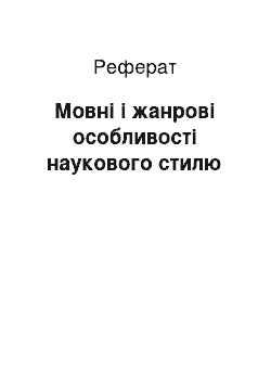 Реферат: Мовні і жанрові особливості наукового стилю