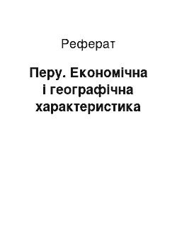 Реферат: Перу. Економічна і географічна характеристика