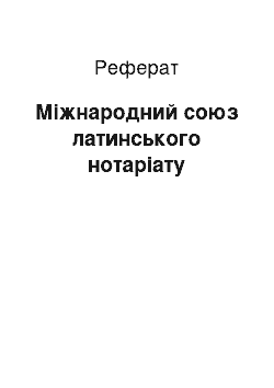 Реферат: Міжнародний союз латинського нотаріату