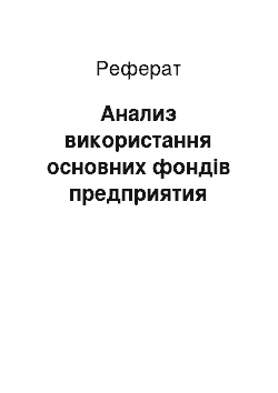 Реферат: Анализ використання основних фондів предприятия