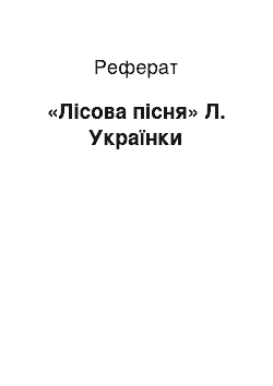 Реферат: «Лісова пісня» Л. Укpаїнки