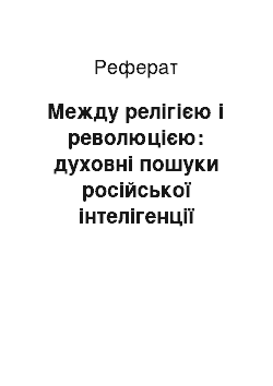 Реферат: Между релігією і революцією: духовні пошуки російської інтелігенції Срібного віку