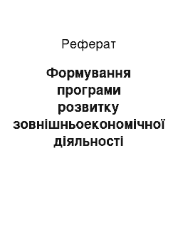 Реферат: Формування програми розвитку зовнішньоекономічної діяльності підприємств