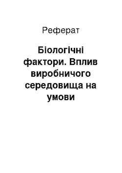 Реферат: Біологічні фактори. Вплив виробничого середовища на умови життєдіяльності людини