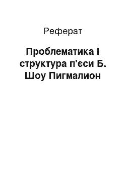 Реферат: Проблематика і структура п'єси Б. Шоу Пигмалион