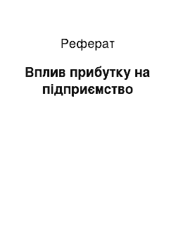 Реферат: Влияние прибутку на предприятие