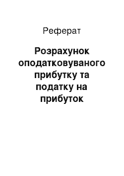 Реферат: Розрахунок оподатковуваного прибутку та податку на прибуток постійного представництва нерезидента, що здійснюється податковим органом