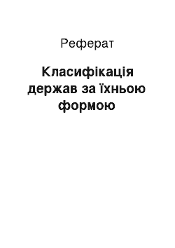 Реферат: Класифікація держав за їхньою формою