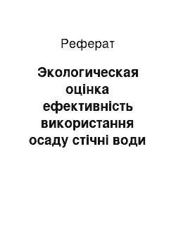 Реферат: Экологическая оцінка ефективність використання осаду стічні води як удобрений