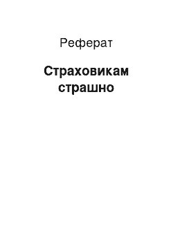 Реферат: Страховикам страшно