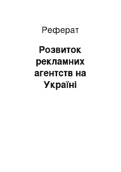 Реферат: Розвиток рекламних агентств на Україні