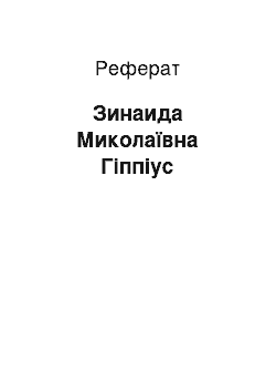 Реферат: Зинаида Миколаївна Гіппіус