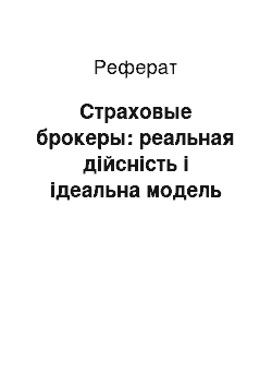 Реферат: Страховые брокеры: реальная дійсність і ідеальна модель