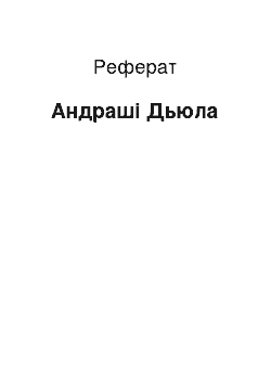 Реферат: Андраши Дьюла