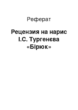 Реферат: Рецензия на нарис І.С. Тургенєва «Бірюк»