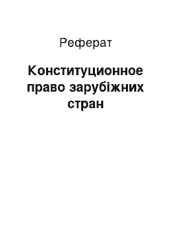 Реферат: Конституционное право зарубіжних стран