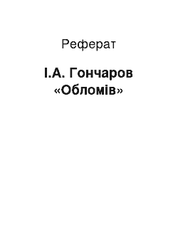 Реферат: И.А. Гончаров «Обломов»