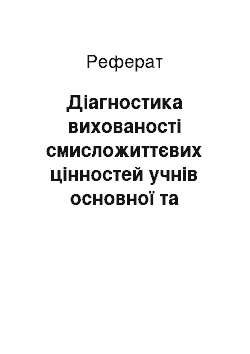 Реферат: Діагностика вихованості смисложиттєвих цінностей учнів основної та старшої школи