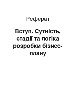 Реферат: Вступ. Сутність, стадії та логіка розробки бізнес-плану