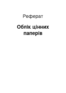 Реферат: Облік цінних паперів