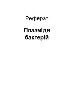 Реферат: Плазміди бактерій