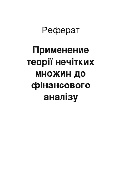 Реферат: Применение теорії нечітких множин до фінансового аналізу підприємств