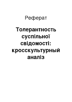 Реферат: Толерантность суспільної свідомості: кросскультурный аналіз російських і американських цінностей