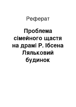 Реферат: Проблема сімейного щастя на драмі Р. Ібсена Ляльковий будинок