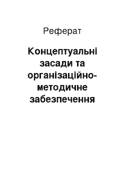 Реферат: Концептуальні засади та організаційно-методичне забезпечення розбудови НІС України на засадах розвитку малого підприємництва